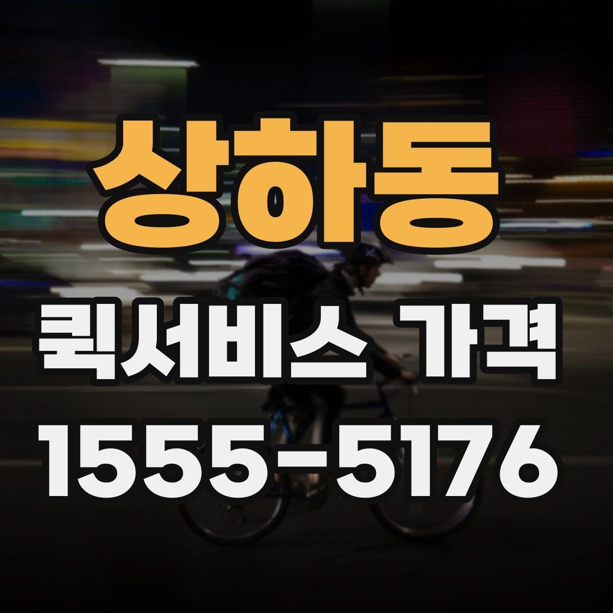 상하동 퀵서비스 가격 안내를 볼 때 확인할 핵심 정보