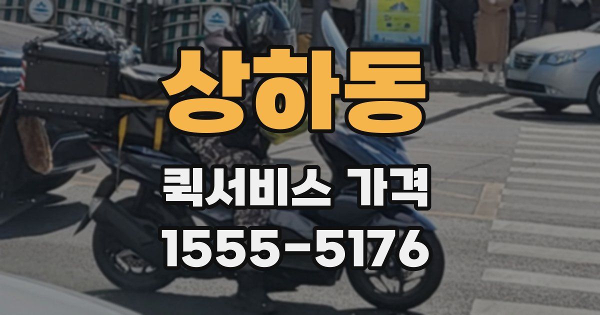 상하동 퀵서비스 가격