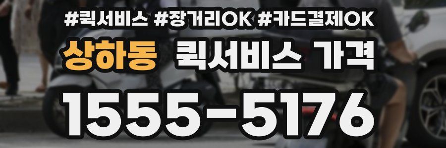 상하동 퀵서비스 가격