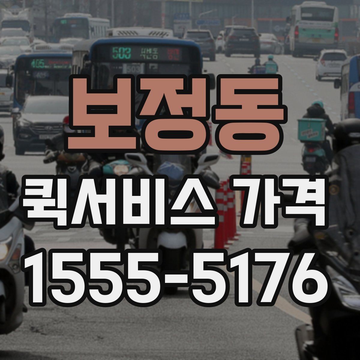 보정동 퀵서비스 가격 상담에서 오해하기 쉬운 부분