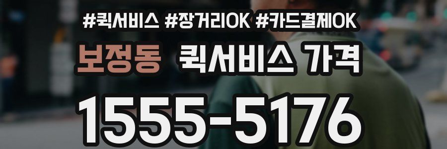 보정동 퀵서비스 가격