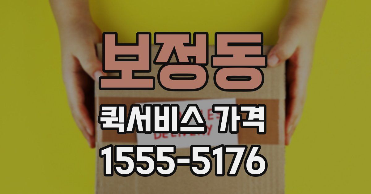 보정동 퀵서비스 가격