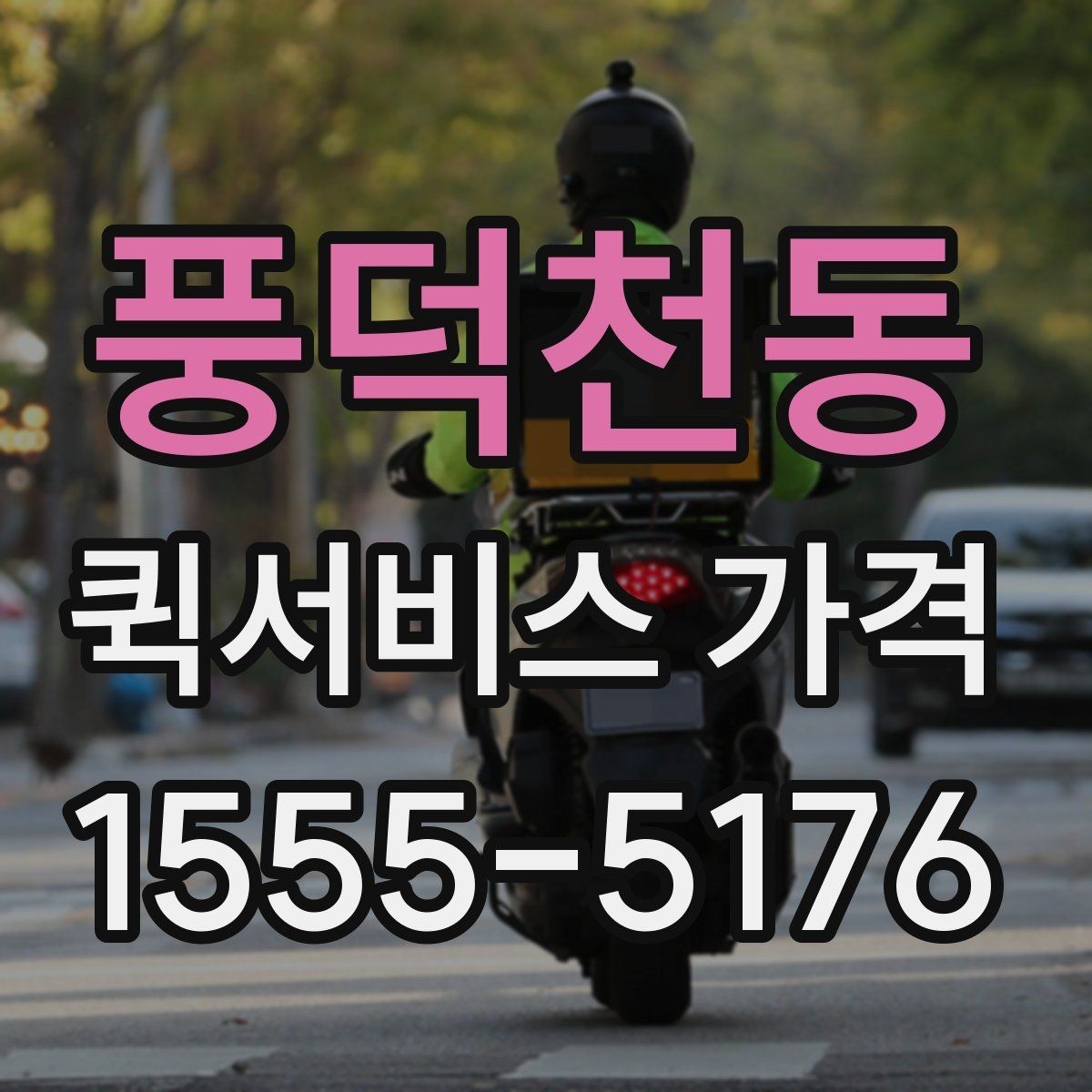 풍덕천동 퀵서비스 가격 안내를 이해하기 쉬운 순서로 보기