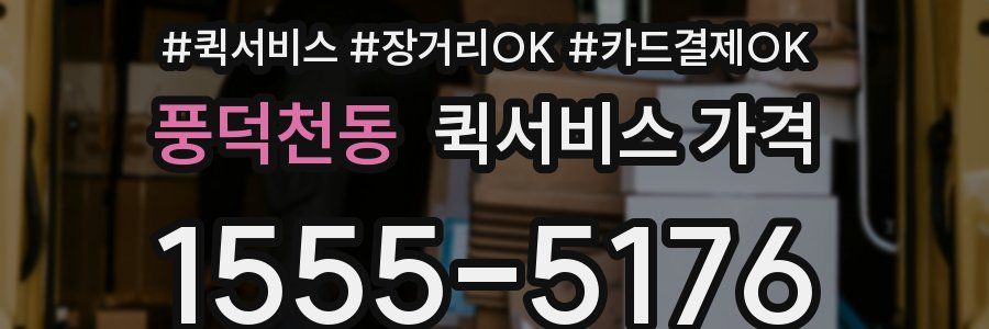 풍덕천동 퀵서비스 가격