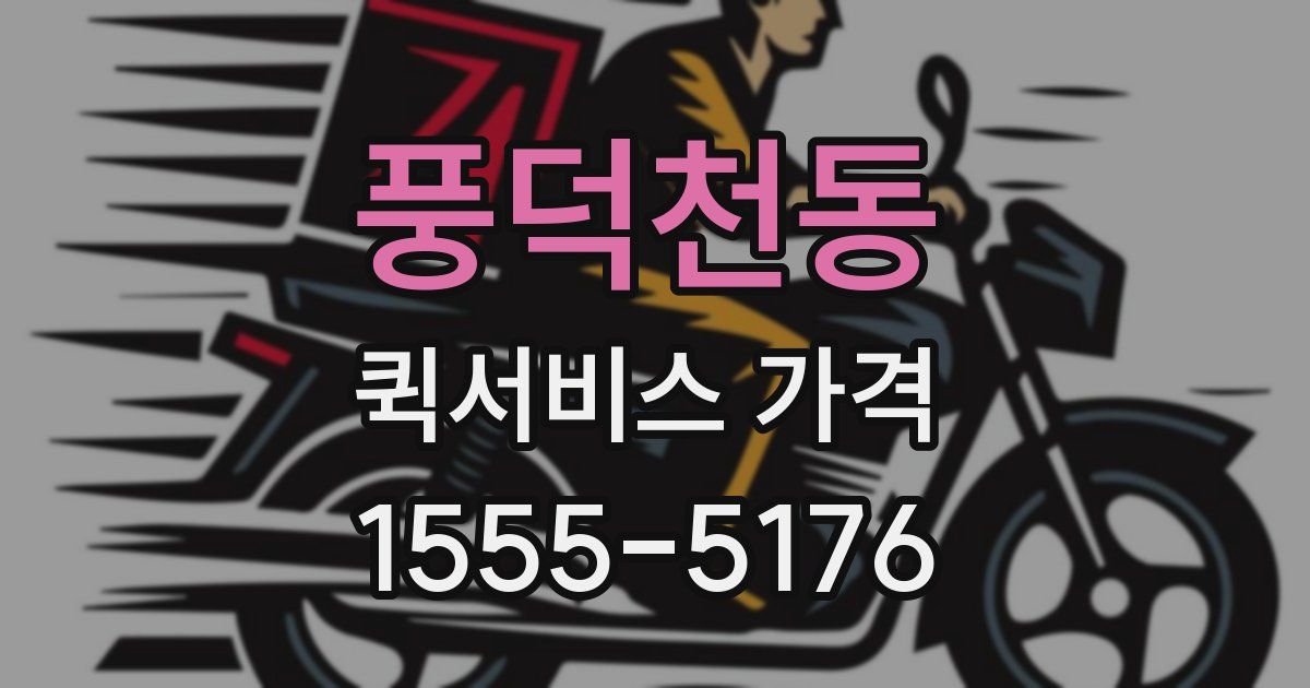 풍덕천동 퀵서비스 가격