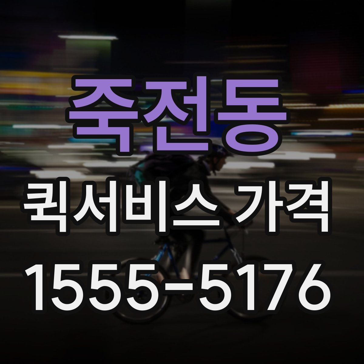 죽전동 퀵서비스 가격 확인 후 계약 전 점검 사항