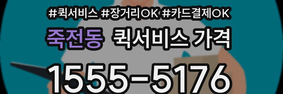 죽전동 퀵서비스 가격