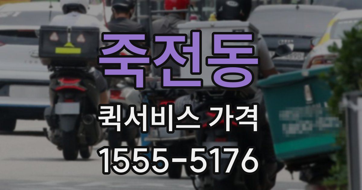 죽전동 퀵서비스 가격