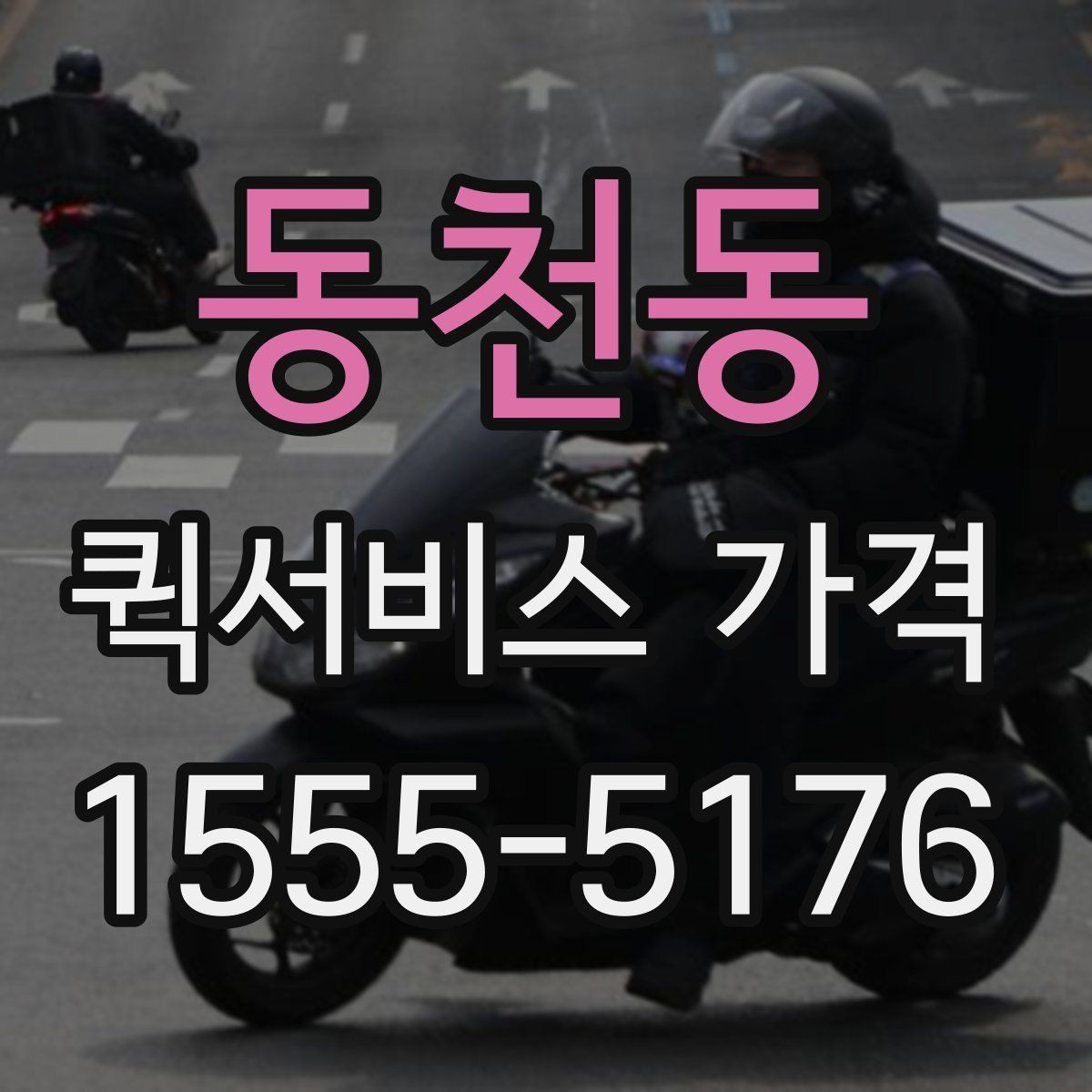 동천동 퀵서비스 가격 문의 후 선택까지의 과정