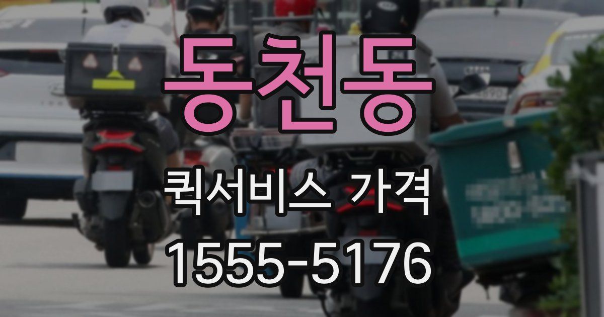 동천동 퀵서비스 가격