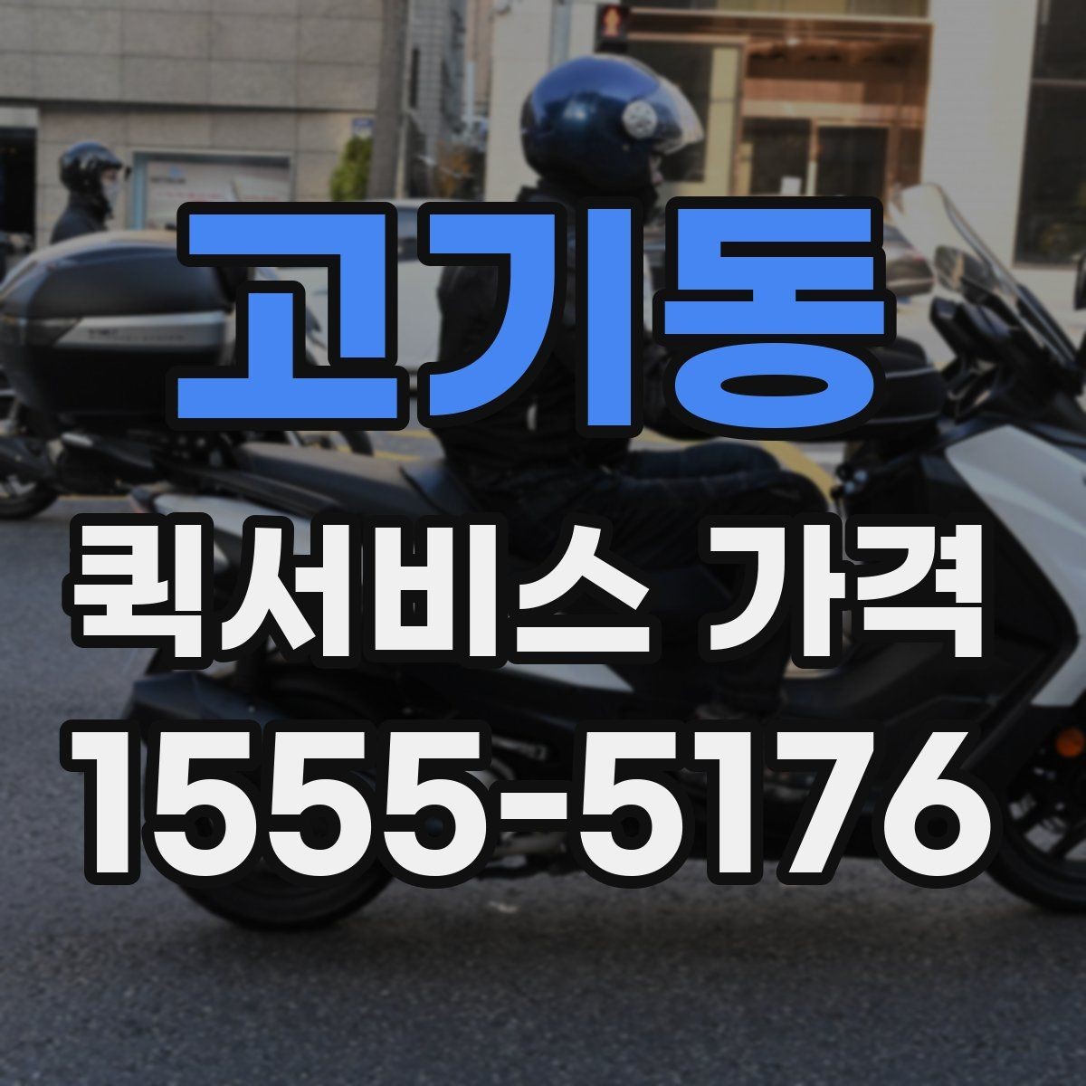 고기동 퀵서비스 가격 안내를 이해하기 쉬운 순서로 보기