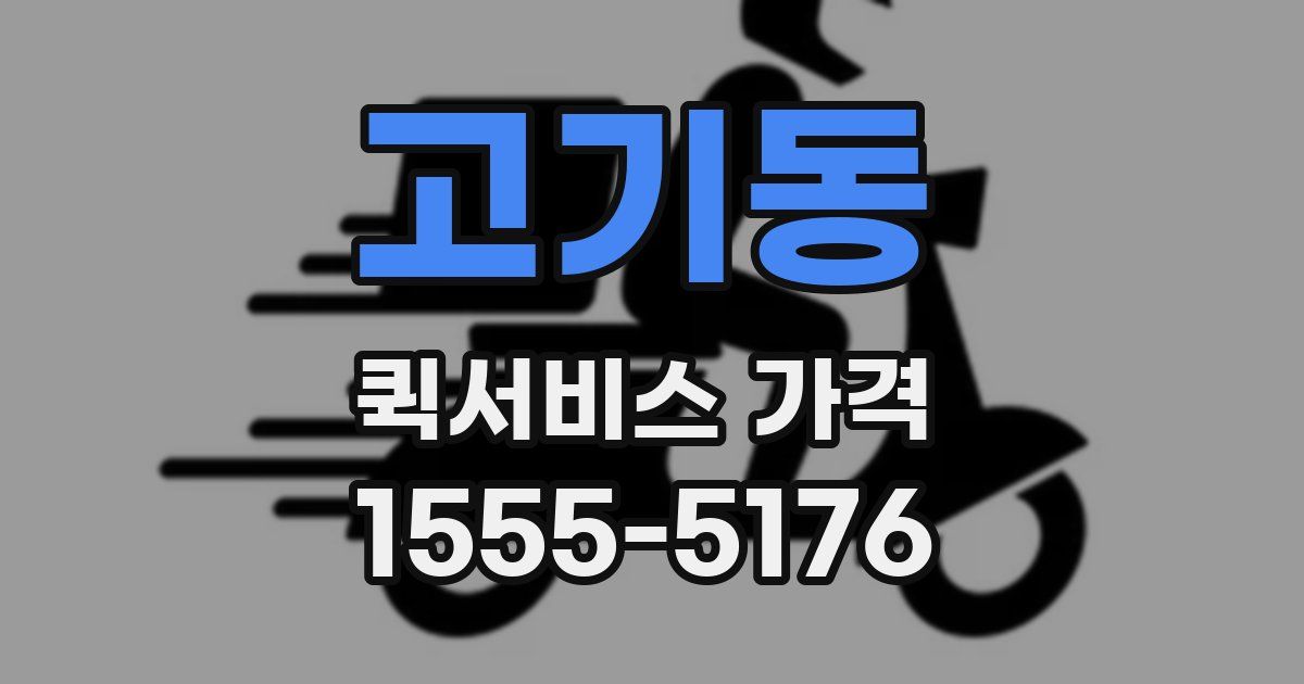고기동 퀵서비스 가격