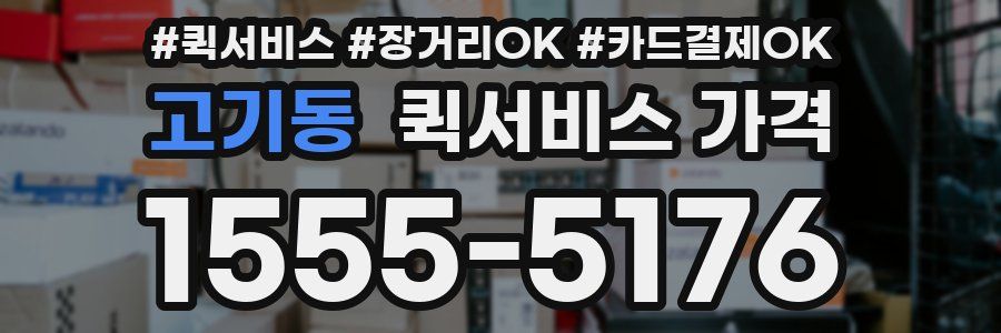 고기동 퀵서비스 가격