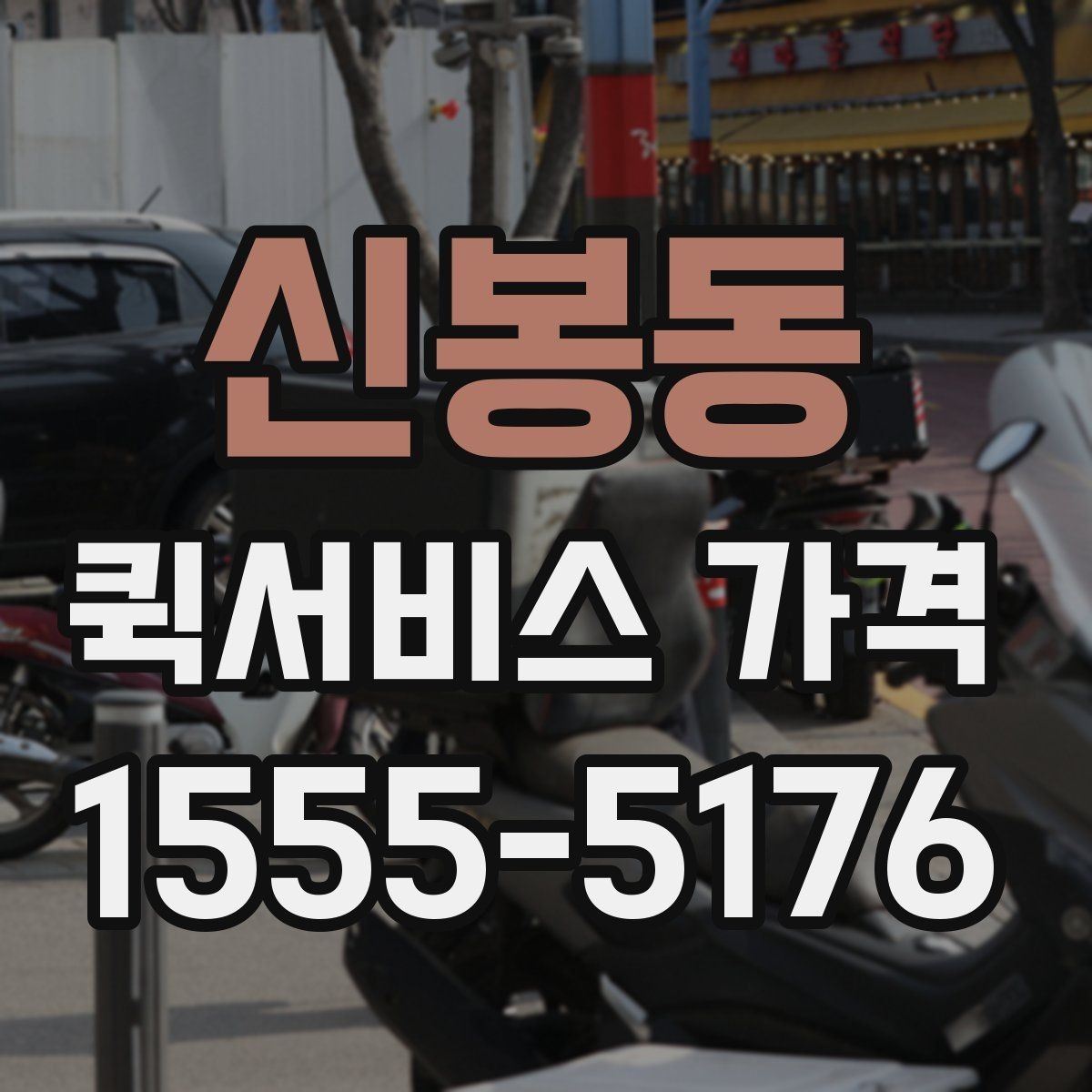 신봉동 퀵서비스 가격 조회 전에 준비하면 좋은 정보