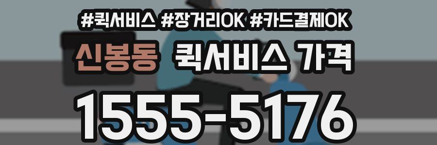 신봉동 퀵서비스 가격