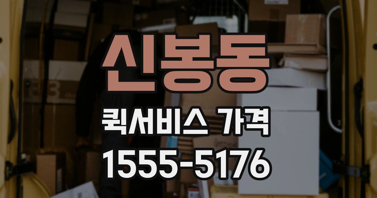 신봉동 퀵서비스 가격