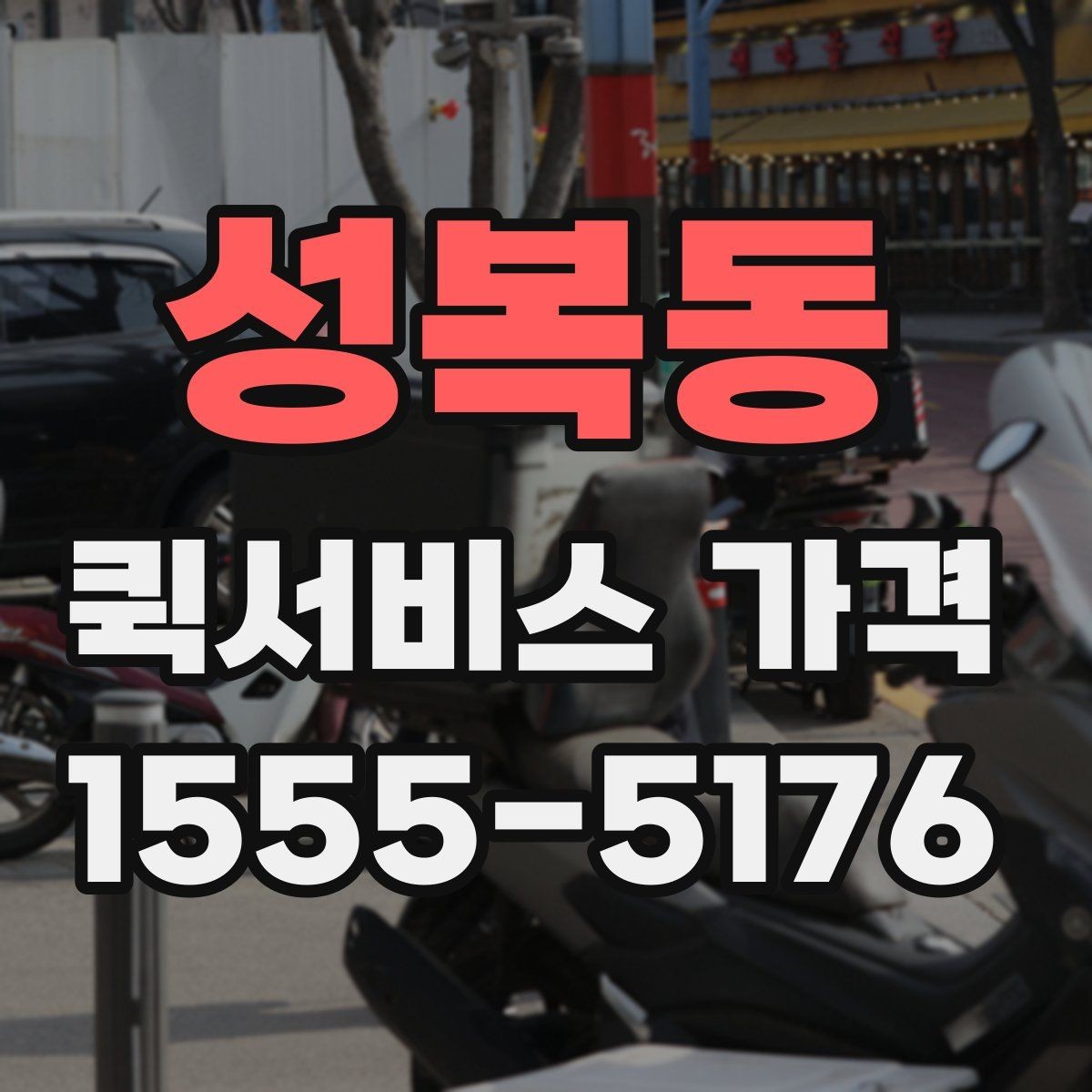 성복동 퀵서비스 가격 문의 시 전달하면 좋은 정보