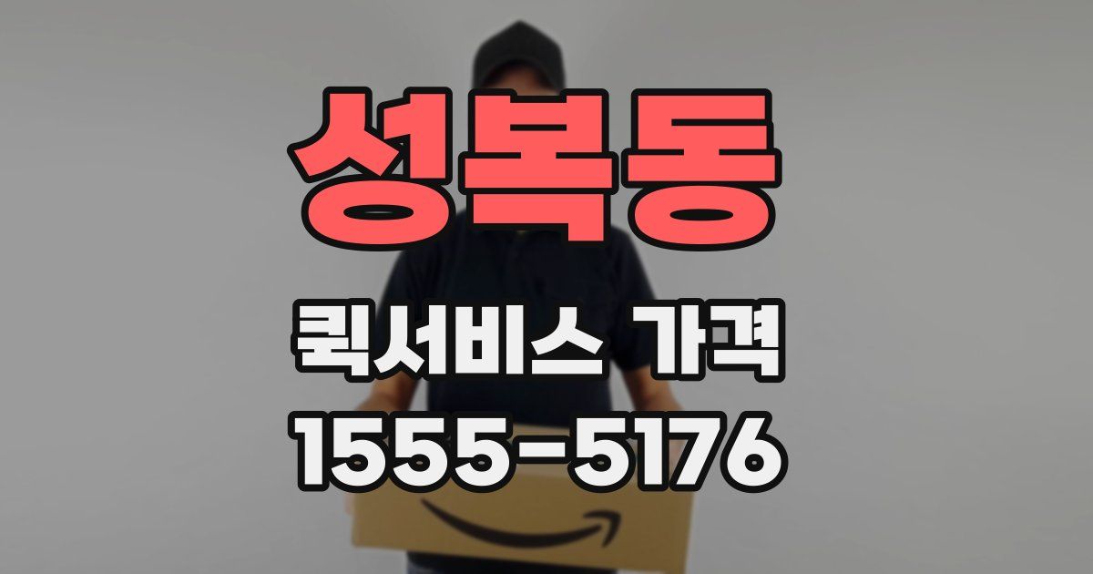 성복동 퀵서비스 가격