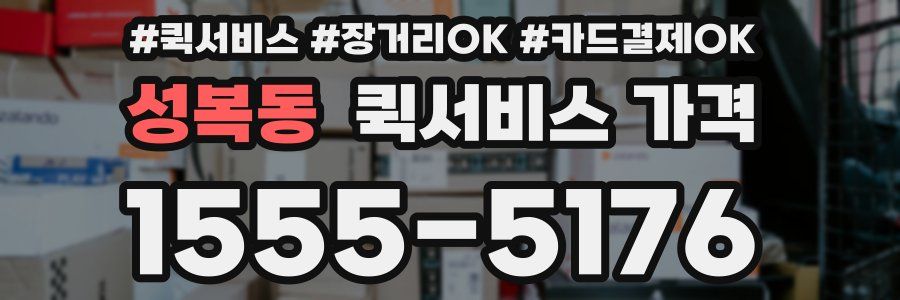 성복동 퀵서비스 가격
