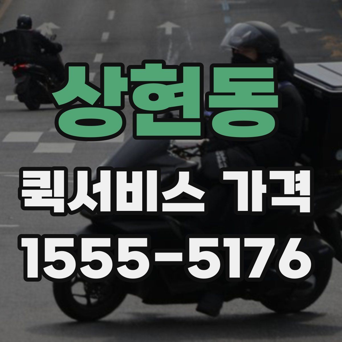 상현동 퀵서비스 가격 문의에서 중요한 출발 준비
