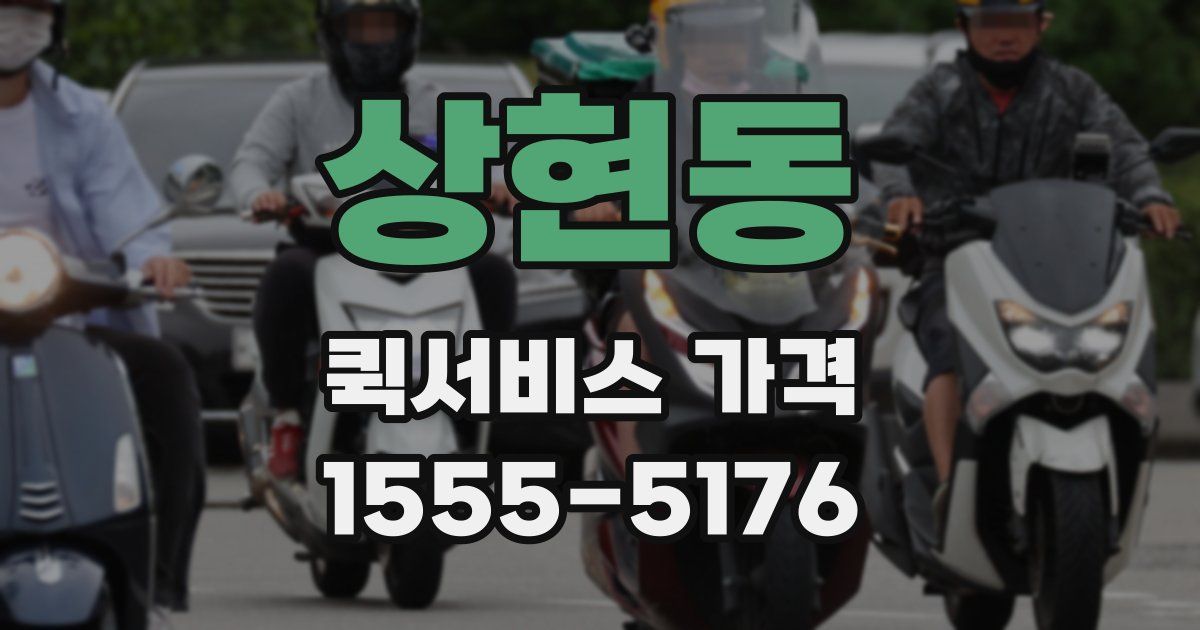 상현동 퀵서비스 가격
