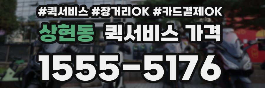 상현동 퀵서비스 가격