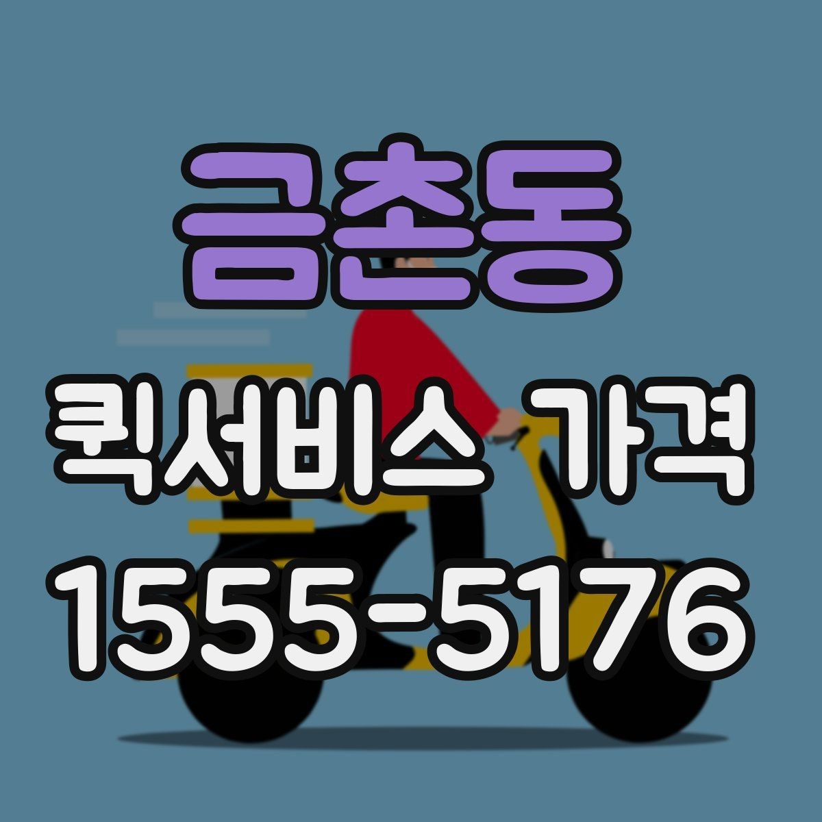 금촌동 퀵서비스 가격 비교 후 선택할 때 보는 항목