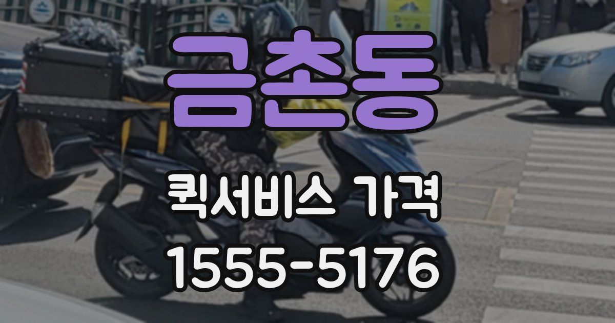 금촌동 퀵서비스 가격