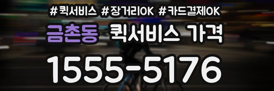 금촌동 퀵서비스 가격