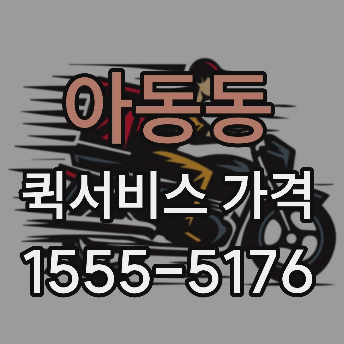 아동동 퀵서비스 가격 비교를 처음 할 때 알아둘 점