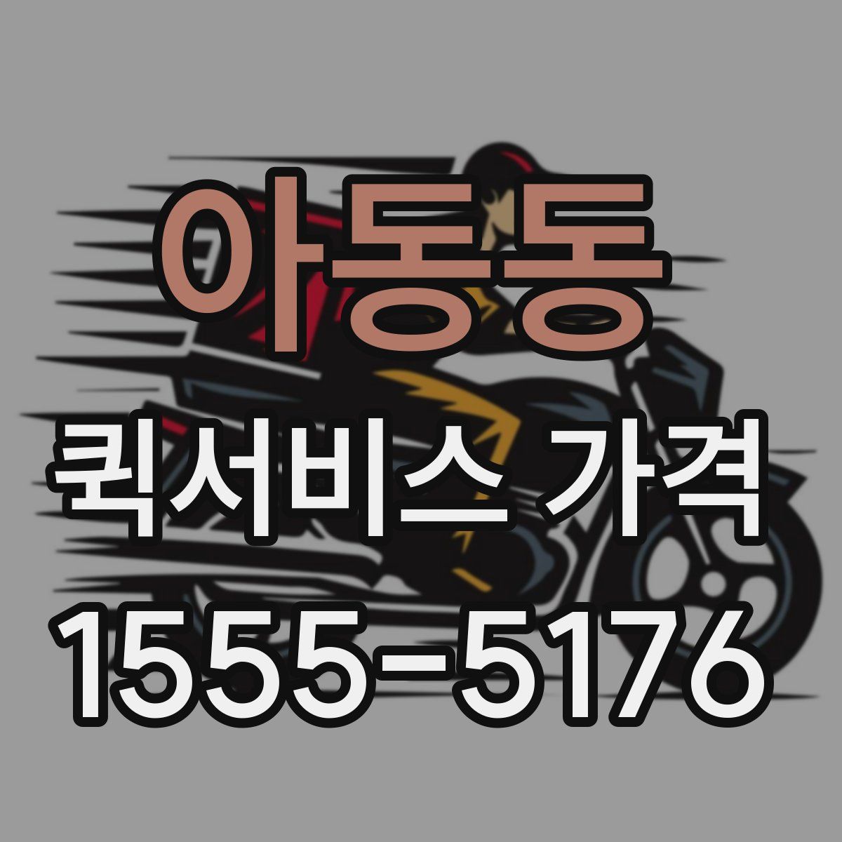 아동동 퀵서비스 가격