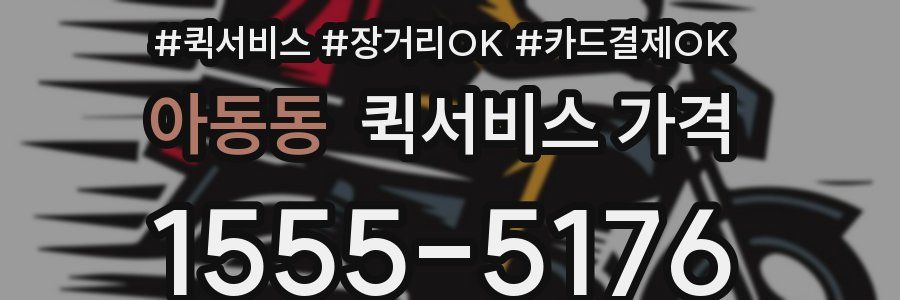 아동동 퀵서비스 가격