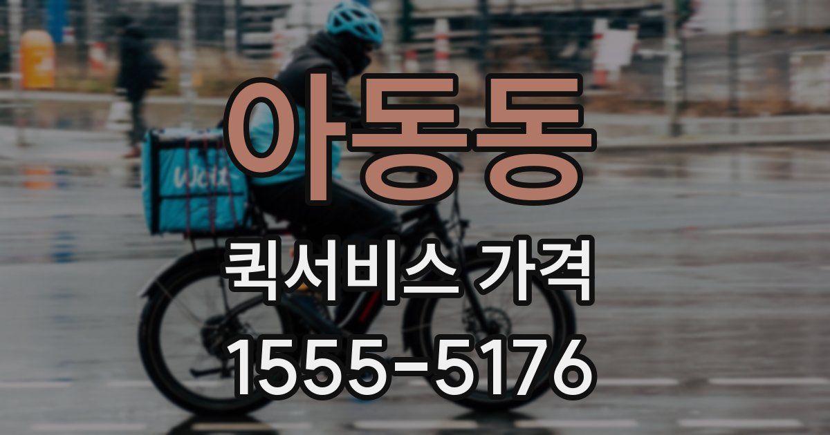 아동동 퀵서비스 가격