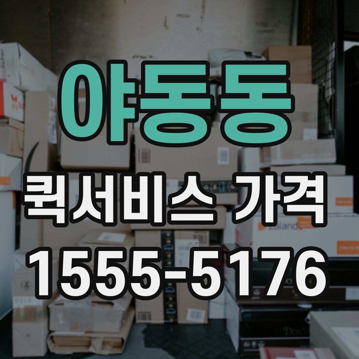 야동동 퀵서비스 가격 비교 후 선택할 때 보는 항목