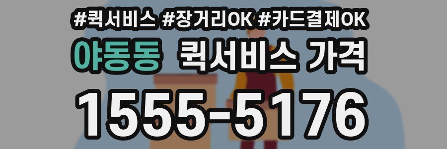 야동동 퀵서비스 가격