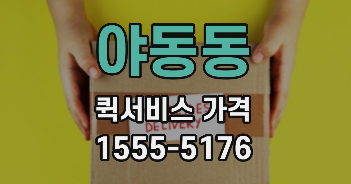 야동동 퀵서비스 가격