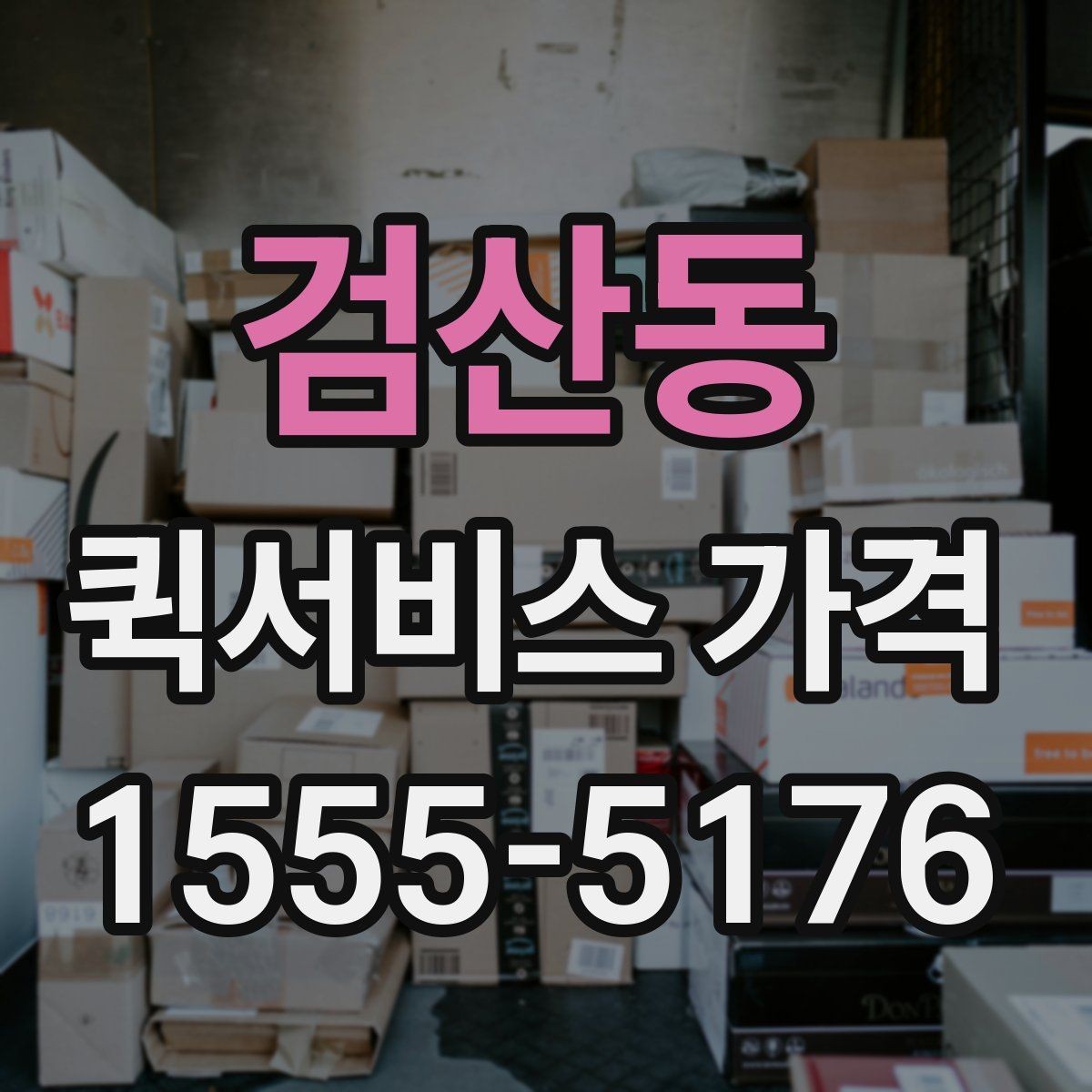 검산동 퀵서비스 가격 문의가 많아지는 이유