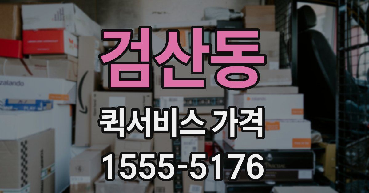 검산동 퀵서비스 가격