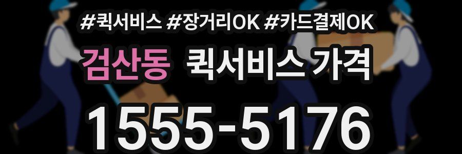 검산동 퀵서비스 가격