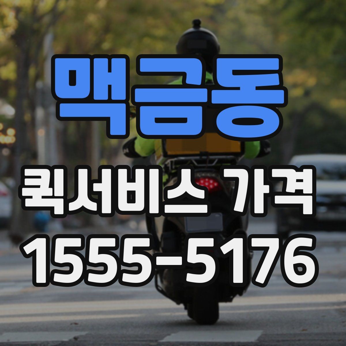 맥금동 퀵서비스 가격 변동이 잦은 이유 알아보기
