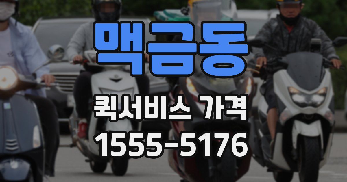 맥금동 퀵서비스 가격