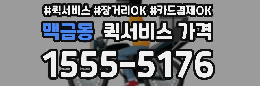 맥금동 퀵서비스 가격