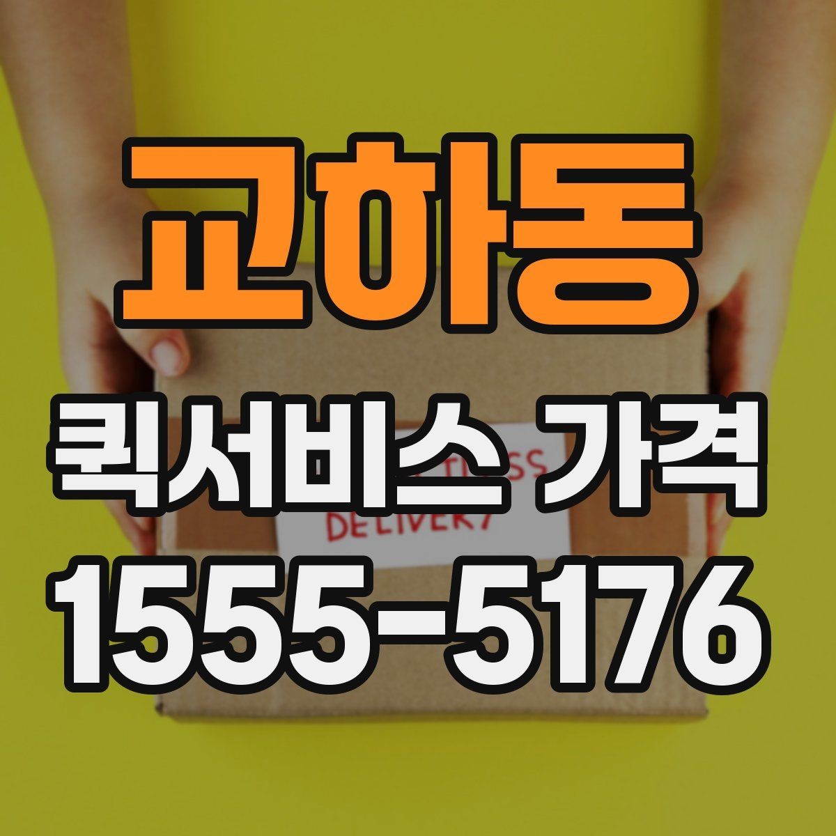 교하동 퀵서비스 가격 비교에서 같은 조건 맞추는 방법