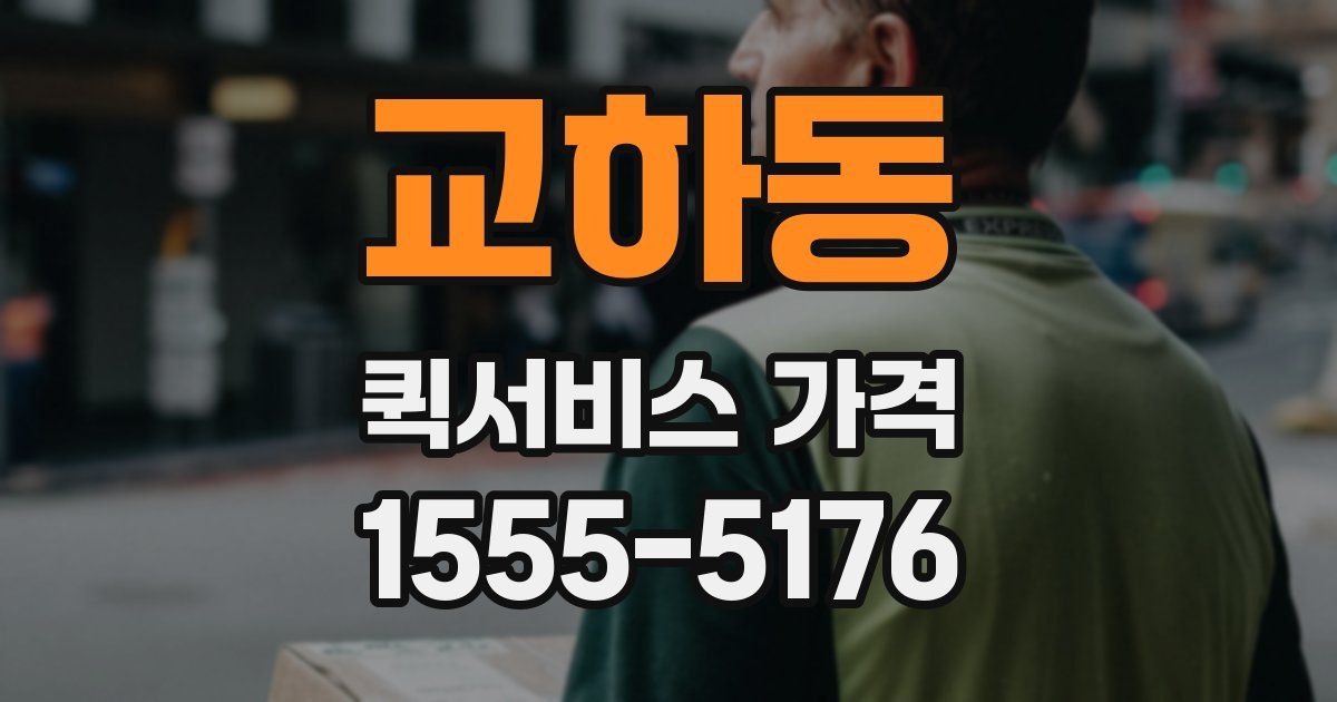 교하동 퀵서비스 가격