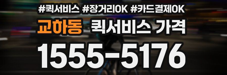 교하동 퀵서비스 가격
