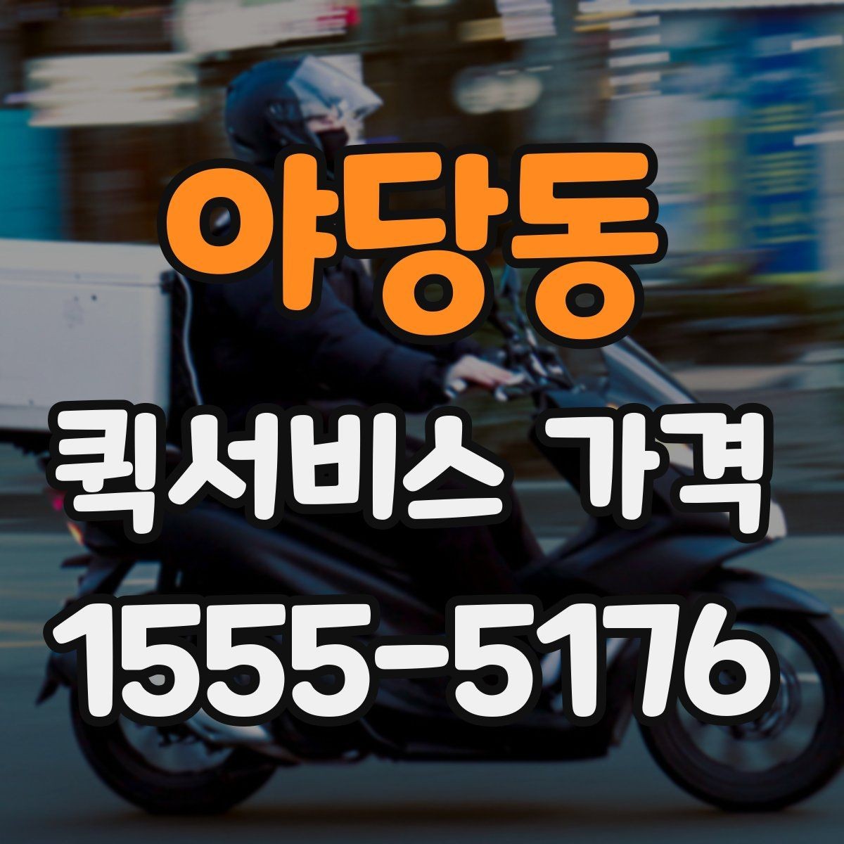 야당동 퀵서비스 가격 상담에서 오해하기 쉬운 부분