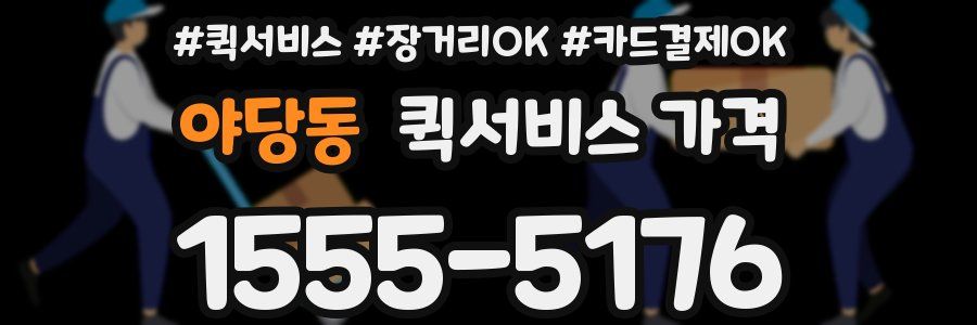 야당동 퀵서비스 가격