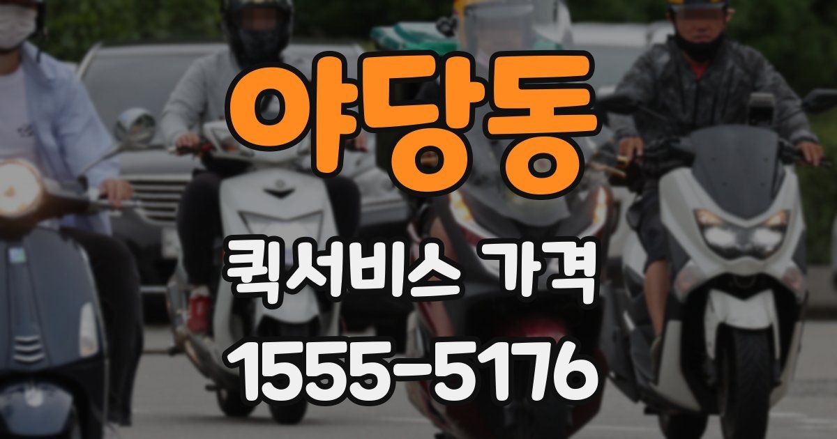 야당동 퀵서비스 가격