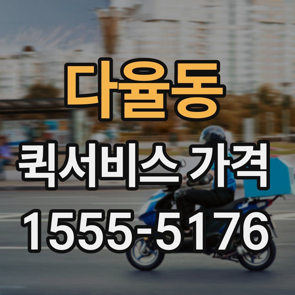 다율동 퀵서비스 가격 조회 시 필요한 정보와 준비사항