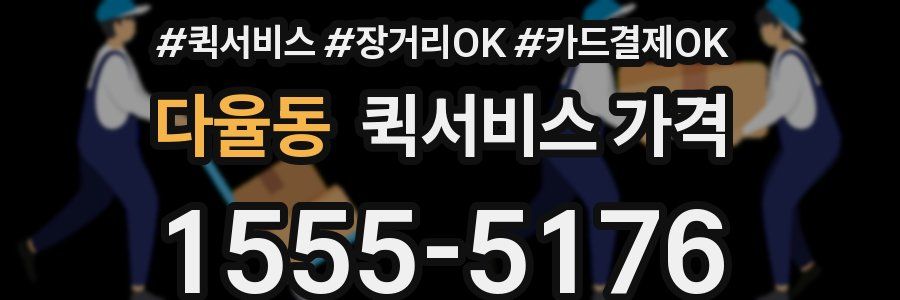 다율동 퀵서비스 가격